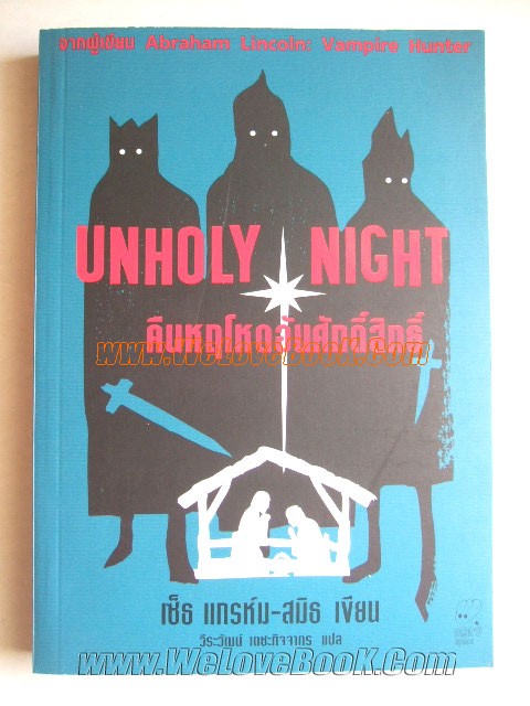 Unholy-Night-:-คืนหฤโหดอันศักดิ์สิทธิ์