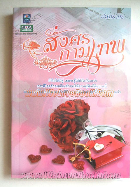 สั่งศรกามเทพ