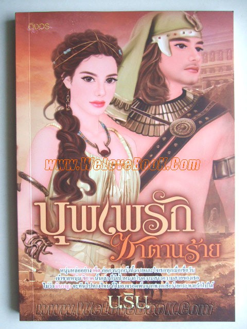 บุพเพรักซาตานร้าย