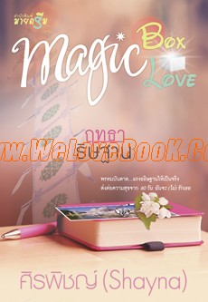 ชุด-Magic-Box-Magic-Love-:-ฤทธาธิษฐาน