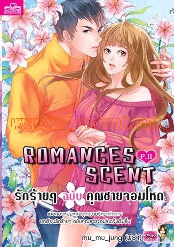 ROMANCES-SCENT-P.-II-รักร้ายๆ-ฉบับคุณชายจอมโหด