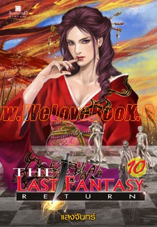 The-Last-Fantasy-Return-เล่ม-10