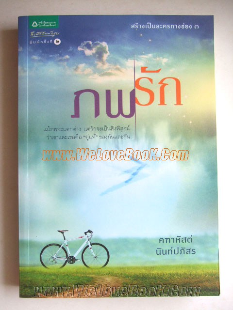 ภพรัก