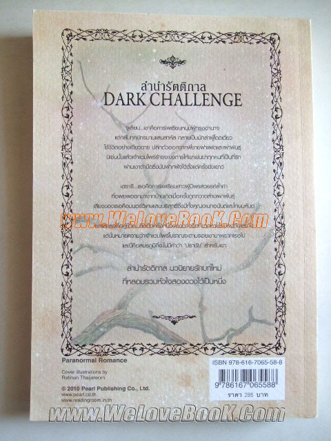 ลำนำรัตติกาล-Dark-Challenge-Dark-series-book-V-