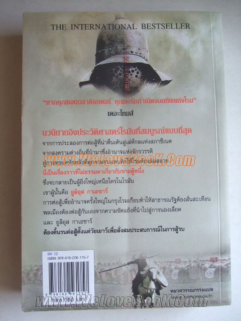 กำเนิดจอมทัพแห่งโรม