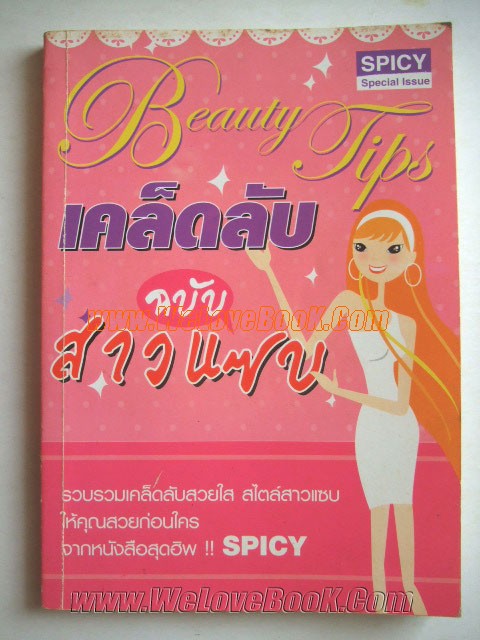 Beauty-Tips-เคล็ดลับฉบับสาวแซบ