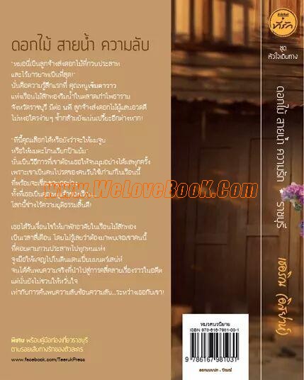 ดอกไม้-สายน้ำ-ความลับ-ราชบุรี-