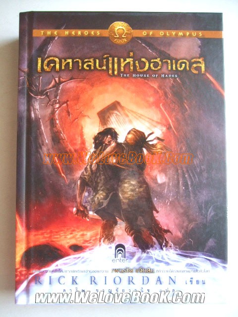 เคหาสน์แห่งฮาเดส-:-The-Heroes-of-Olympus-4