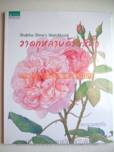 Shabha-Shine-s-Sketchbook-:-วาดกุหลาบด้วยสีน้ำ