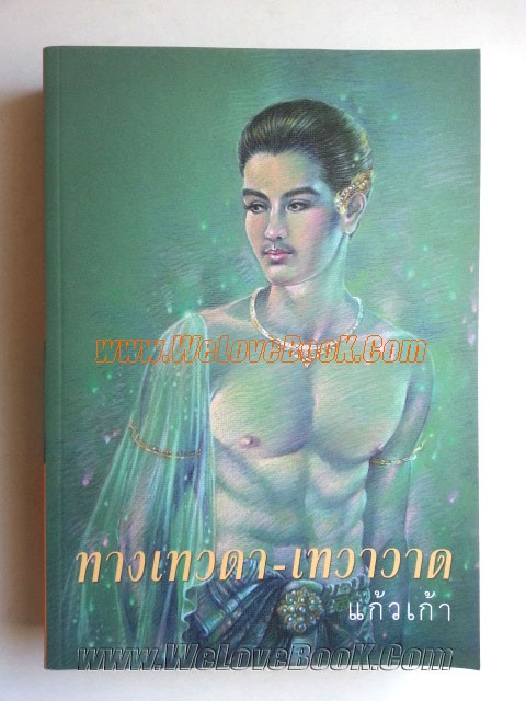 ทางเทวดา-เทวาวาด