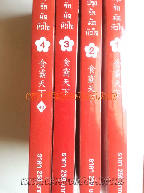 ปรุงรักมัดหัวใจ-เล่ม-1-4-4-เล่มจบ-