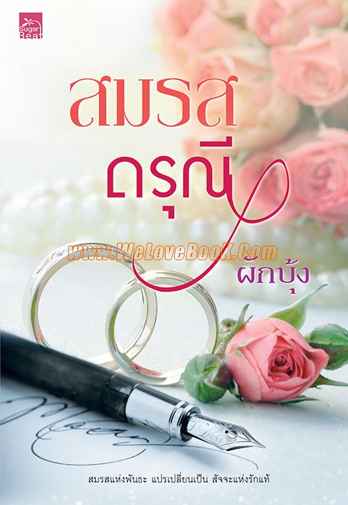 สมรสดรุณี