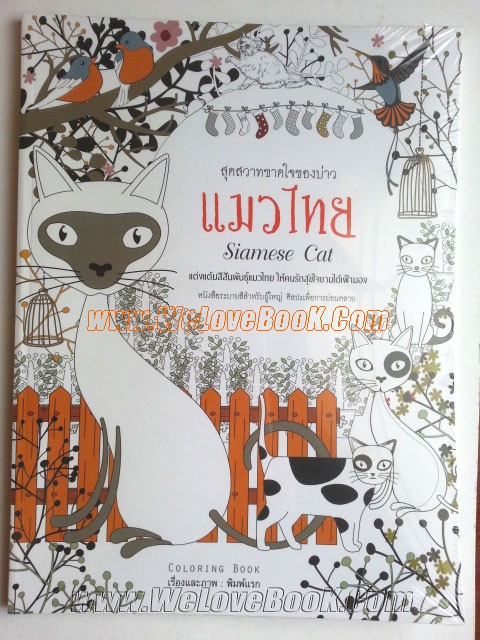 แมวไทย-สุดสวาทขาดใจของบ่าว-หนังสือระบายสีสำหรับผู้ใหญ่-