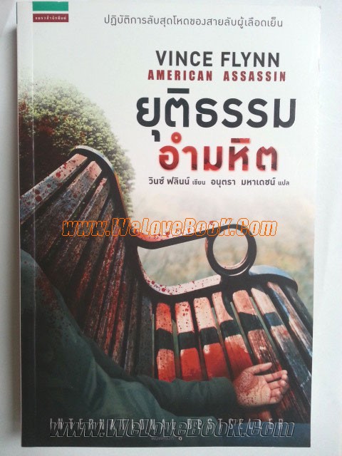 ยุติธรรมอำมหิต-:-American-Assassin