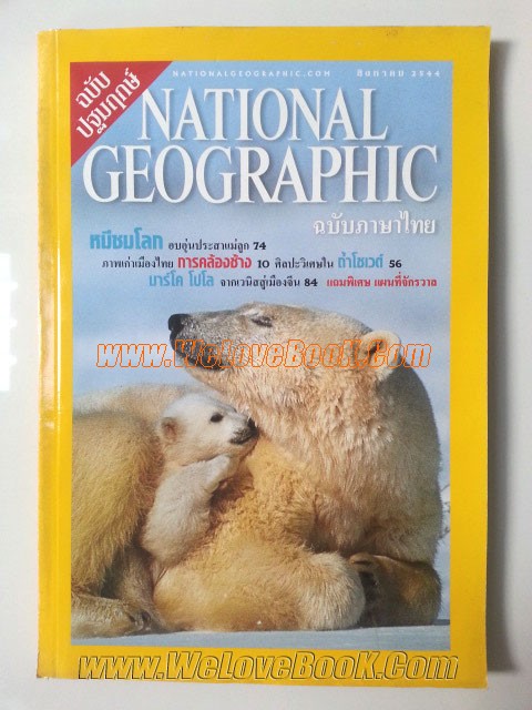 ฉบับปฐมฤกษ์-National-Geographic-ฉบับภาษาไทย-สิงหาคม-2544-แถบกาวหลุด-