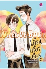 เดือนเกี้ยวเดือน-เล่ม-1-3