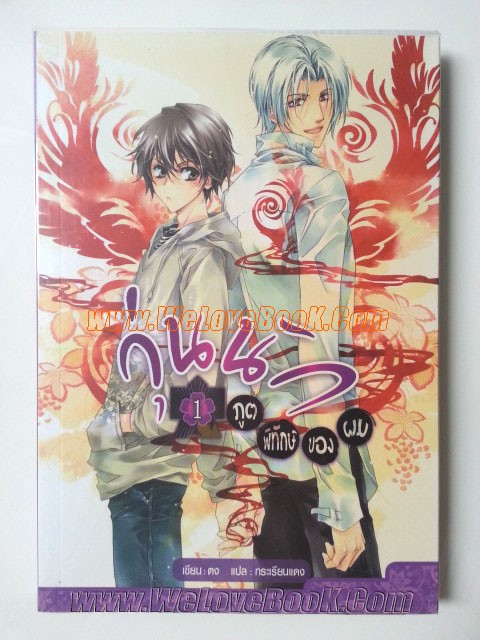 วุ่นนักภูตพิทักษ์ของผม-เล่ม-1-2-รวม-2-เล่ม