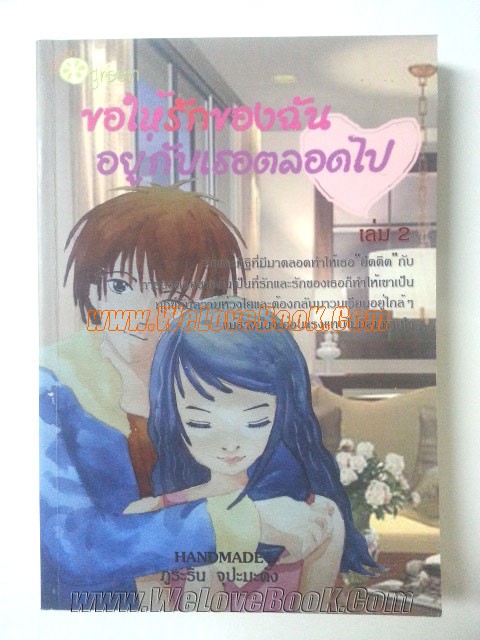 ขอให้รักของฉันอยู่กับเธอตลอดไป-เล่ม-2