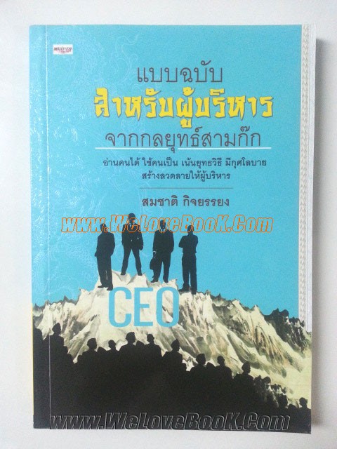 แบบฉบับสำหรับผู้บริหาร-จากกลยุทธ์สามก๊ก