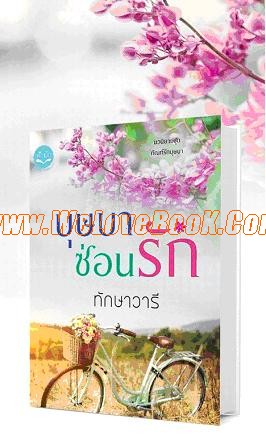 บุษบาซ่อนรัก