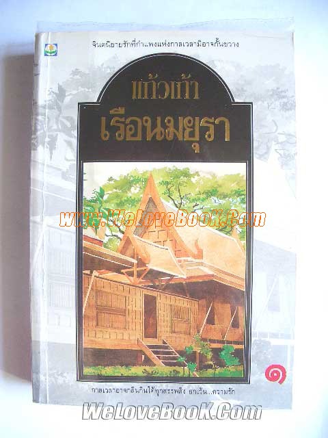 เรือนมยุรา-เล่ม-1-2