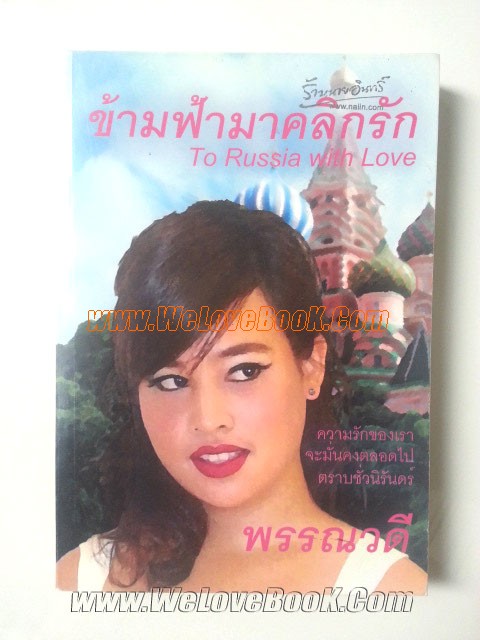 ข้ามฟ้ามาคลิกรัก-To-Russia-with-Love