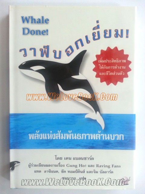 Whale-Done-วาฬบอกเยี่ยม