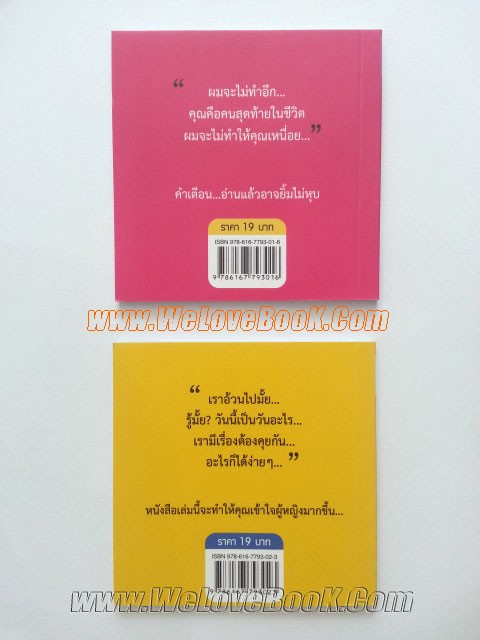 เคยมั๊ยที่ผู้ชายสัญญาว่า..+ก็เพราะเธอ-ปากไม่ตรงกับใจ-2-เล่ม-