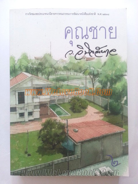 คุณชาย-เล่ม-1-2