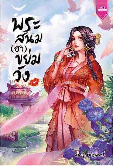 พระสนม-ฮา-ขย่มวัง-พระสนมฮาขย่มวัง-