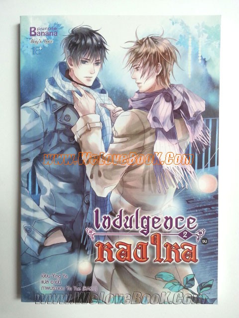 Indulgence-หลงใหล-เล่ม-1-2-จบ-