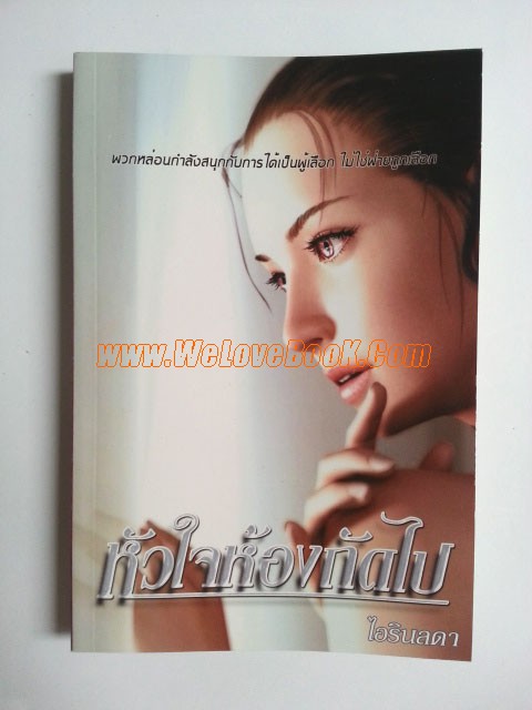 หัวใจห้องถัดไป