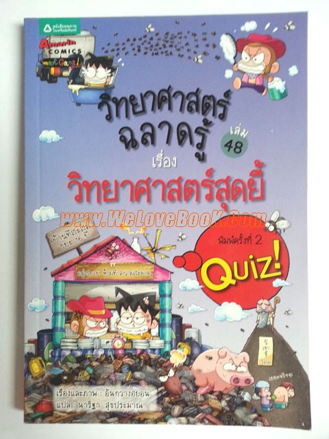 วิทยาศาสตร์ฉลาดรู้-เรื่อง-วิทยาศาสตร์สุดยี้-ฉบับการ์ตูน-