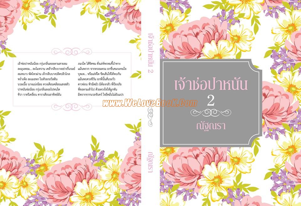 เจ้าช่อปาหนัน-เล่ม-1-2