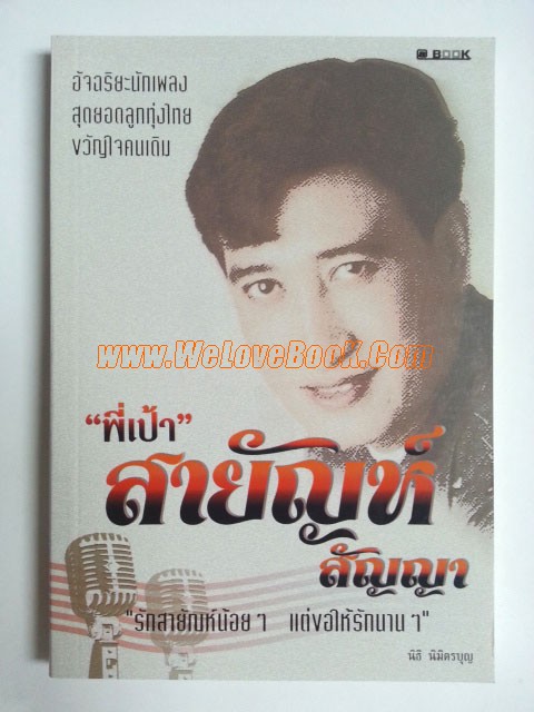 พี่เป้า-สายัณห์-สัญญา