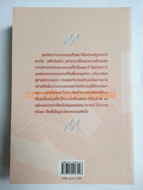 25-ปีซีไรต์-รวมบทวิจารณ์คัดสรร