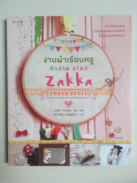 งานผ้าเรียบหรู-ทำง่าย-สไตล์-Zakka