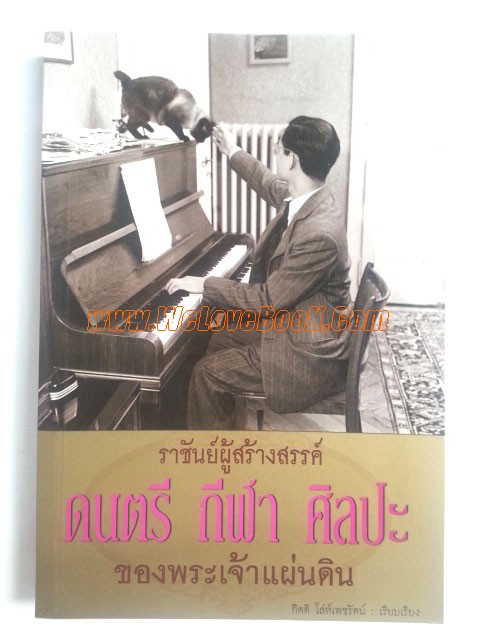 ราชันย์ผู้สร้างสรรค์-ดนตรี-กีฬา-ศิลปะ-ของพระเจ้าแผ่นดิน