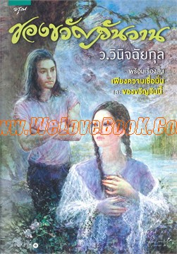 ของขวัญวันวาน