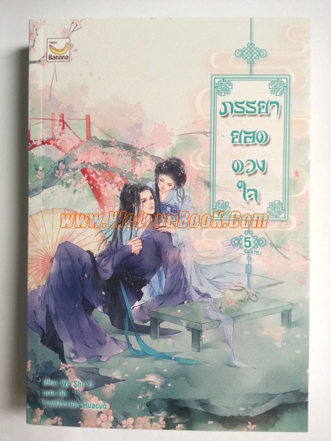 ภรรยายอดดวงใจ-เล่ม-1-5-รูปแทน-