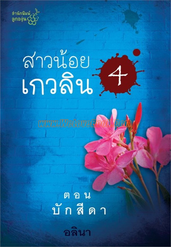 สาวน้อยเกวลิน-4-ตอน-บักสีดา