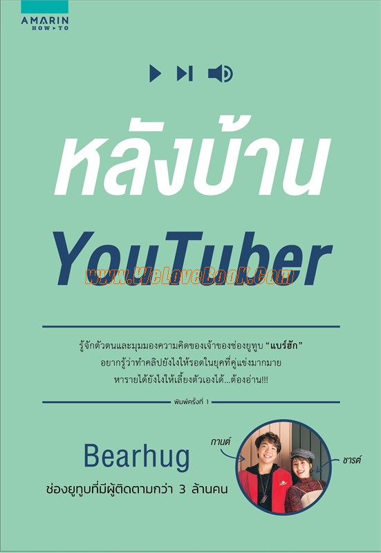 หลังบ้าน-YouTuber