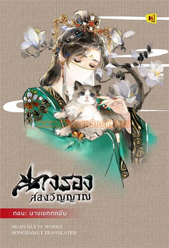 นางรองสองวิญญาณ-เล่ม-7-ตอนนางเอกตกอับ