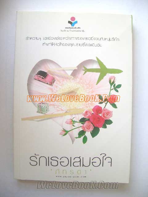 รักเธอเสมอใจ