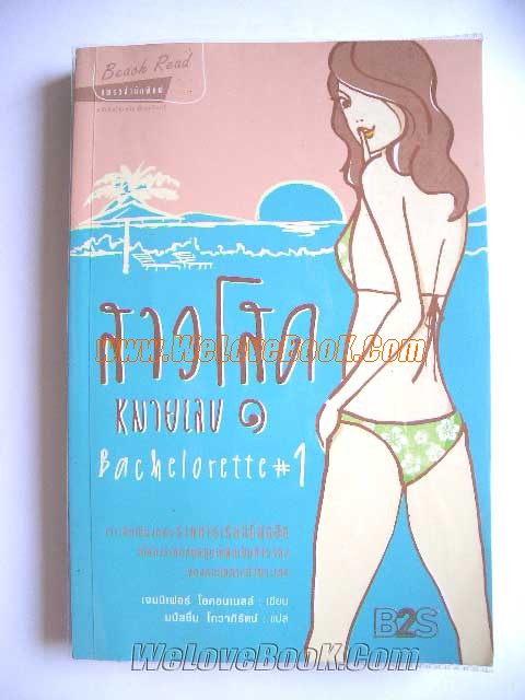 สาวโสดหมายเลข-1