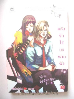 แต้มรักไว้บนฟากฟ้า-เล่ม-1-2