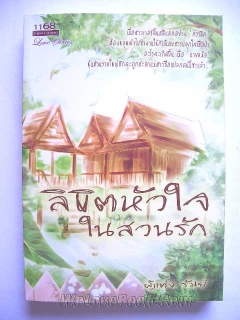 ลิขิตหัวใจในสวนรัก (ปกคล้ายกัน)