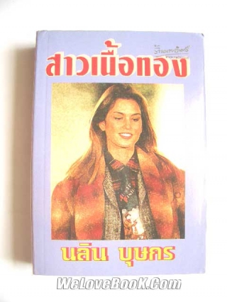 สาวเนื้อทอง นลิน-บุษกร หนังสือ นิยาย