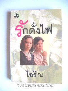 รักดั่งไฟ