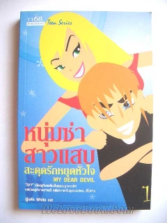 หนุ่มซ่าสาวแสบ สะดุดรักหยุดหัวใจ เล่ม 1-2